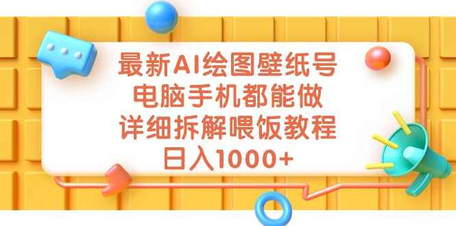 最新AI绘图壁纸号，电脑手机都能做，详细拆解喂饭教程，日入1000+-优创网