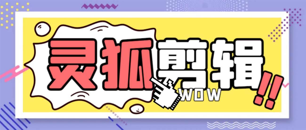 灵狐视频AI剪辑+去水印裁剪+视频分割+批量合成+智能混剪【永久脚本+详细教程】-优创网