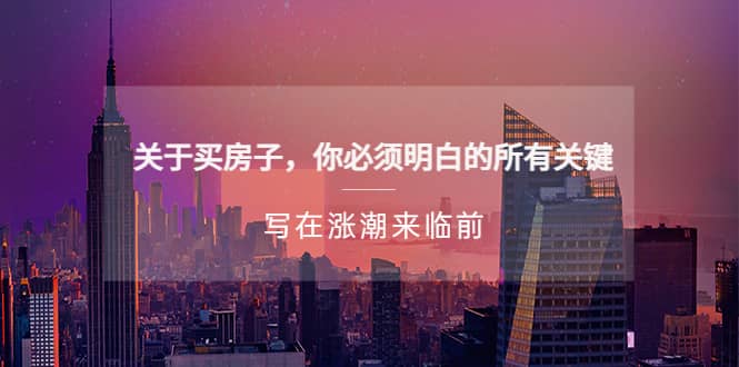 某公众号付费文章《关于买房子 你必须明白的所有关键-写在涨潮来临前》-优创网