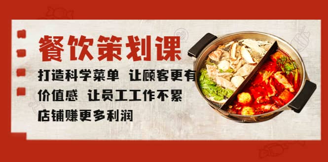 餐饮策划课 打造科学菜单 让顾客更有价值感 让员工工作不累 店铺赚更多利润-优创网