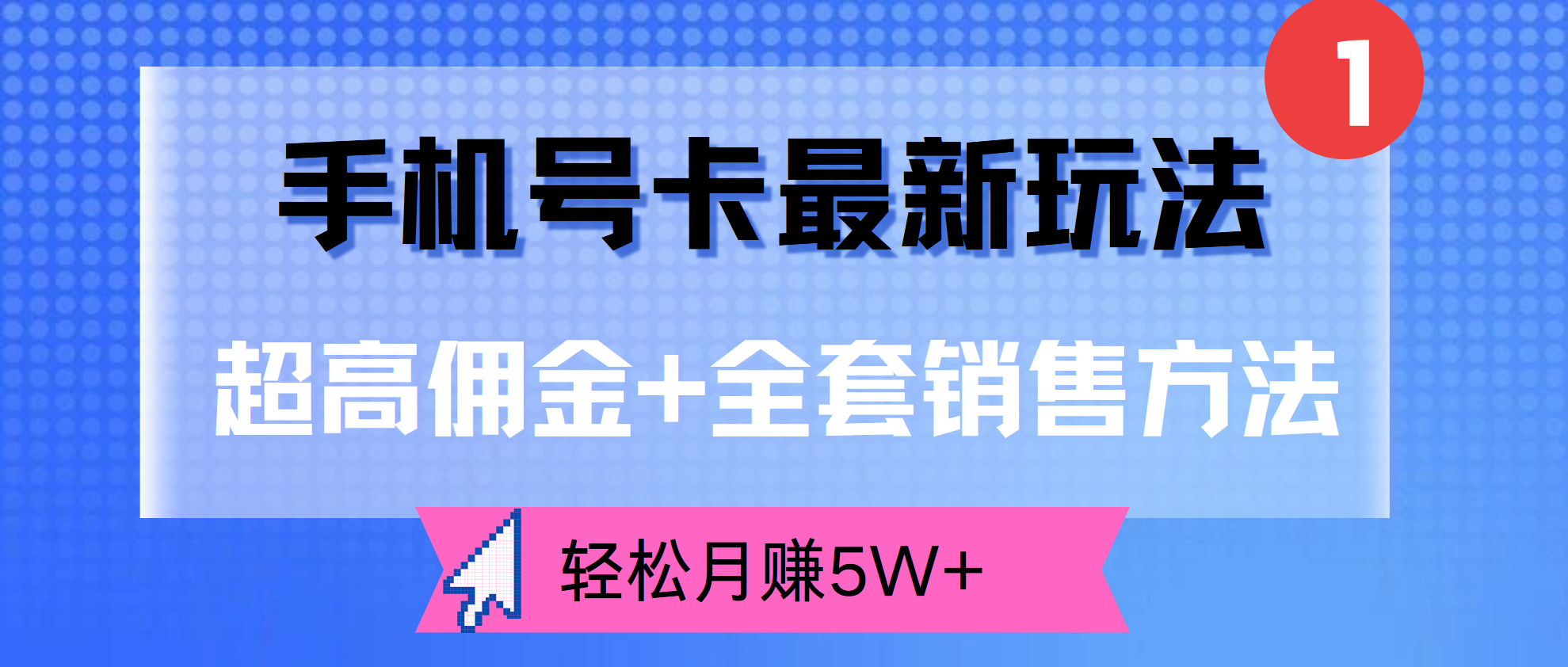 超高佣金+全套销售方法，手机号卡最新玩法，轻松月赚5W+-优创网