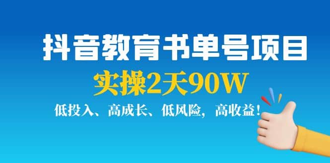 抖音教育书单号项目-优创网