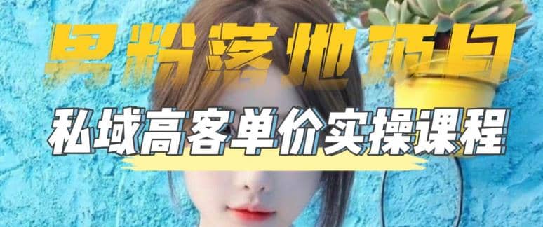 【男粉落地项目】0基础玩转男粉短视频转私域日产500+2023男粉高客单价实操-优创网