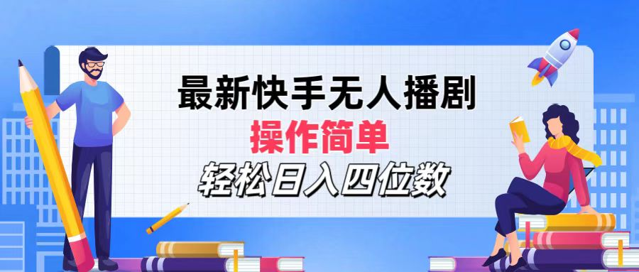 2024年搞钱项目，轻松日入四位数，最新快手无人播剧，操作简单-优创网