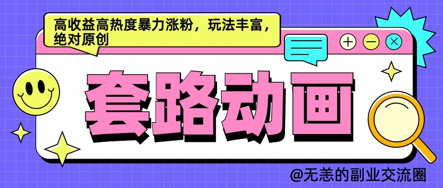 AI动画制作套路对话，高收益高热度暴力涨粉，玩法丰富，绝对原创简单-优创网