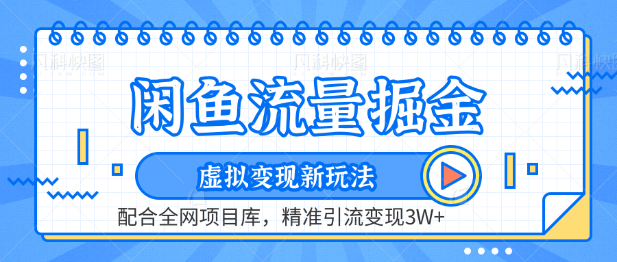 闲鱼流量掘金-虚拟变现新玩法配合全网项目库，精准引流变现3W+-优创网