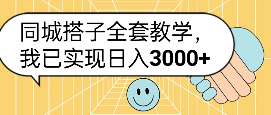 同城搭子全套玩法，我已实现日3000+-优创网