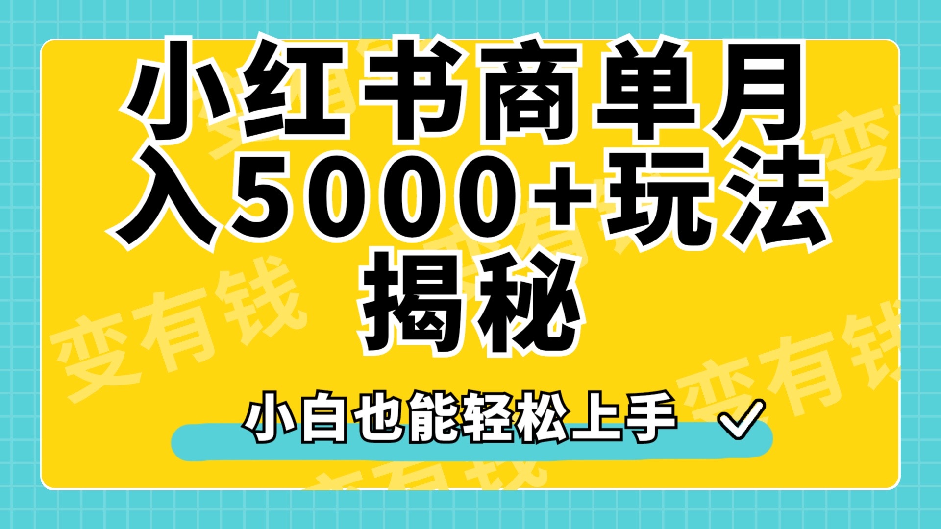 小红书商单原创起号玩法揭秘，小白月入5000+-优创网