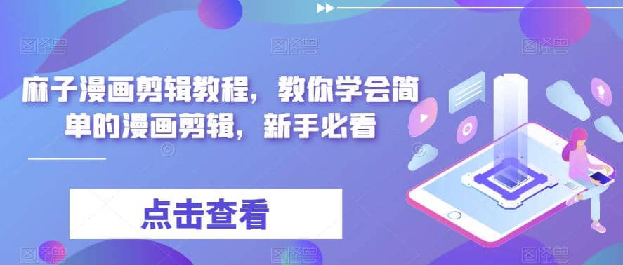 最新漫画剪辑教程，教你学会简单的漫画剪辑，新手必看-优创网