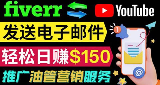 YouTube推广服务，发送电子邮件并获取得佣金，轻松日赚150美元 ！-优创网