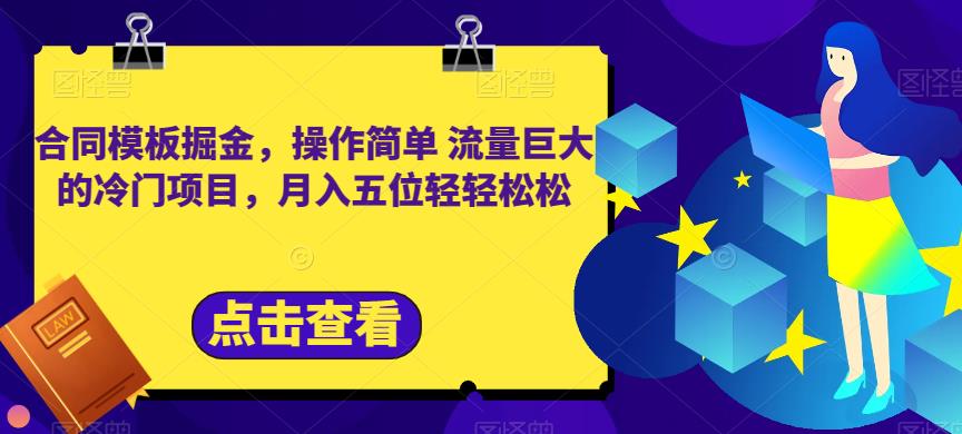 合同模板掘金，操作简单流量巨大的冷门项目，月入五位轻轻松松【揭秘】-优创网