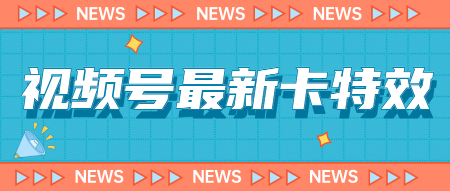 9月最新视频号百分百卡特效玩法教程，仅限于安卓机 !-优创网