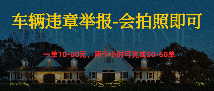 车辆违章举报得奖励-优创网