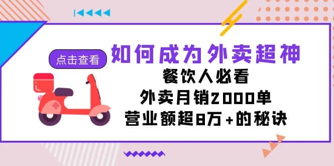 如何成为外卖超神，餐饮人必看！外卖月销2000单，营业额超8万+的秘诀-优创网
