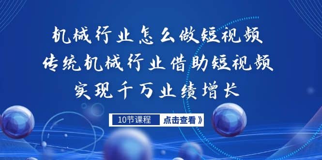 机械行业怎么做短视频，传统机械行业借助短视频实现千万业绩增长-优创网