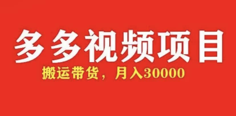 多多带货视频快速50爆款拿带货资格，搬运带货【全套+详细玩法】-优创网
