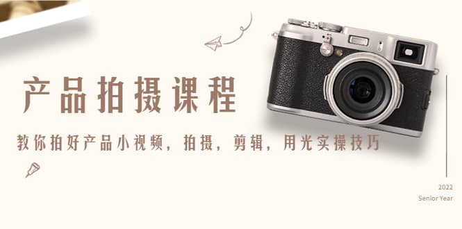 产品拍摄课程，教你拍好产品小视频，拍摄，剪辑，用光实操技巧-优创网