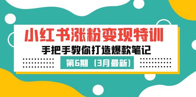 小红书涨粉变现特训·第6期，手把手教你打造爆款笔记（3月新课）-优创网