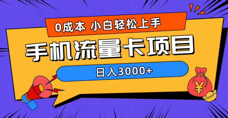 0成本，手机流量卡项目，日入3000+-优创网