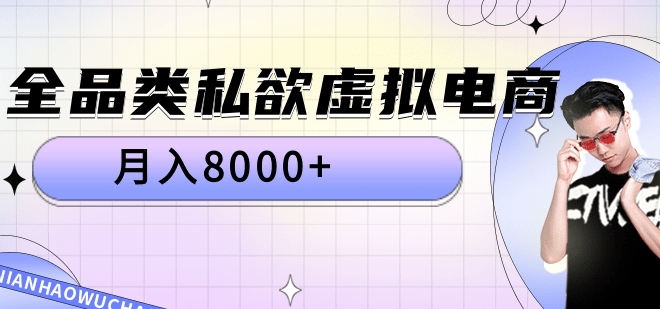 全品类私域虚拟电商，月入8000+-优创网