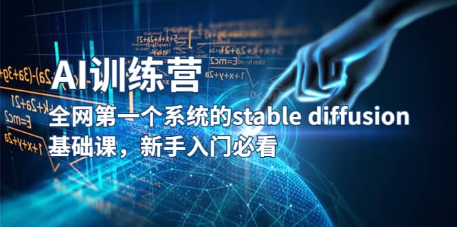 【AI训练营】全网第一个系统的stable diffusion基础课，新手入门必看-优创网