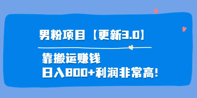 道哥说创业·男粉项目【更新3.0】靠搬运赚钱，日入800+利润非常高！-优创网