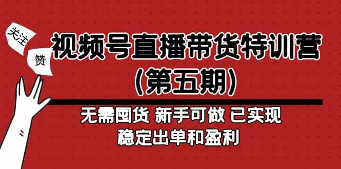视频号直播带货特训营（第五期）无需囤货 新手可做 已实现稳定出单和盈利-优创网