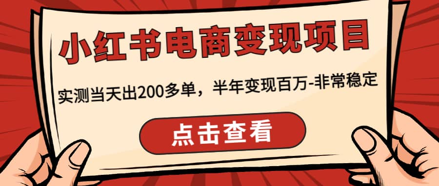 小红书电商变现项目：实测当天出200多单-优创网
