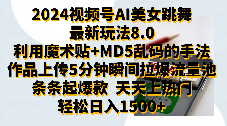 2024视频号AI美女跳舞最新玩法8.0，利用魔术+MD5乱码的手法，开播5分钟瞬间拉爆直播间流量，稳定开播160小时无违规,暴利玩法轻松单场日入1500+，小白简单上手就会-优创网