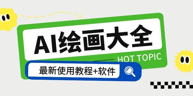 AI绘画大全 Midjourney13000+gpt最新注册+使用教程+关键词描述词 软件+教程-优创网