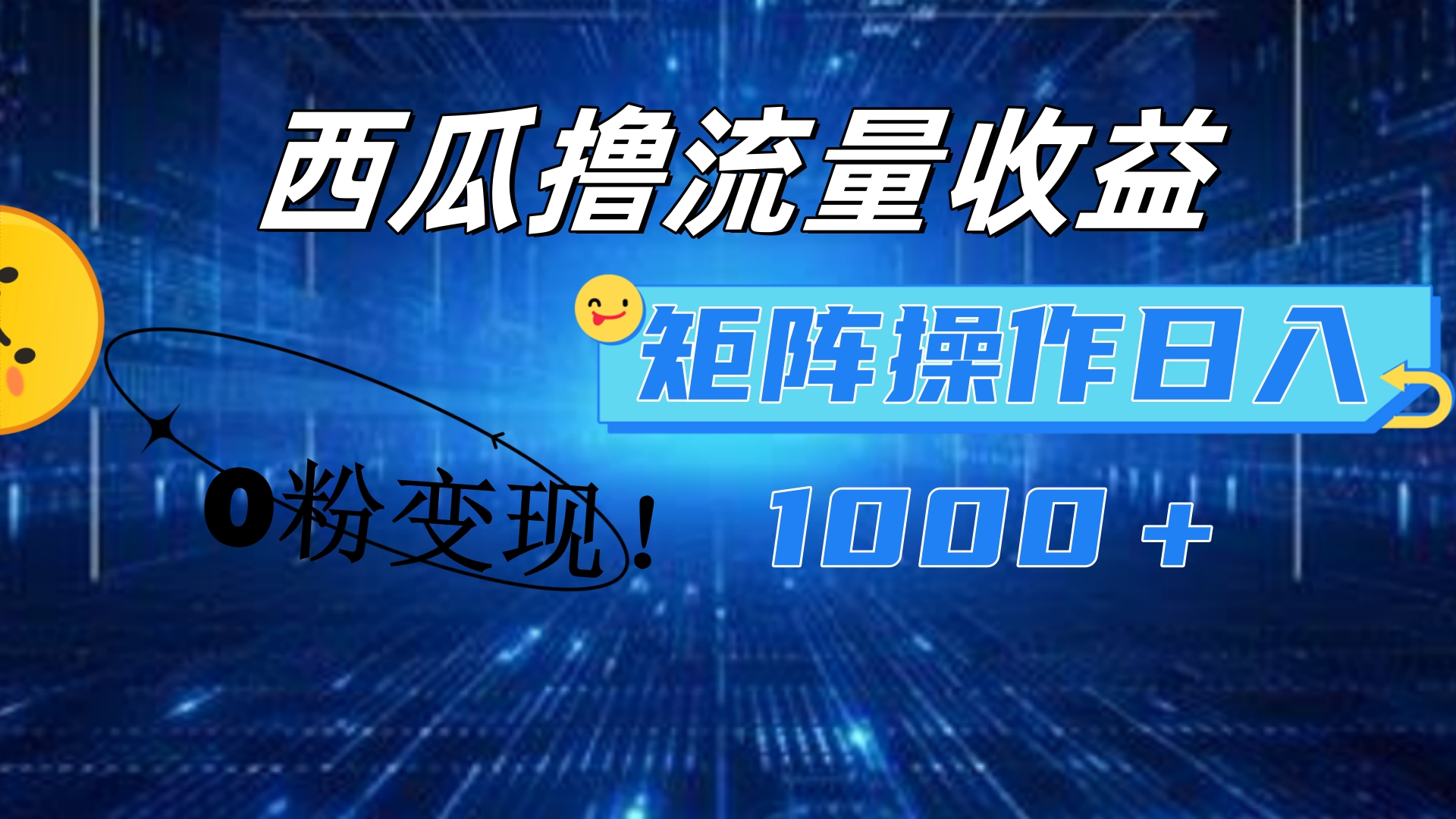 西瓜视频撸流量，简单上手，0粉变现矩阵操作！日入1000＋-优创网