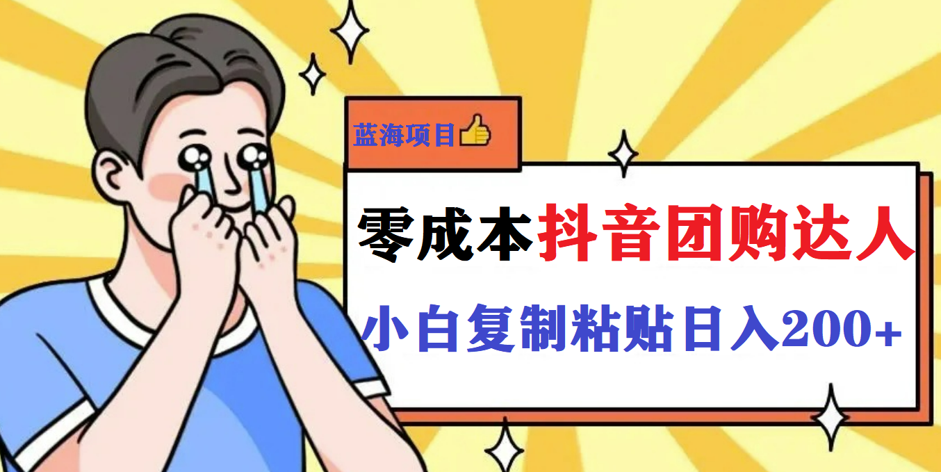 最新抖音团购蓝海项目，小白零基础轻轻松松日撸200+-优创网