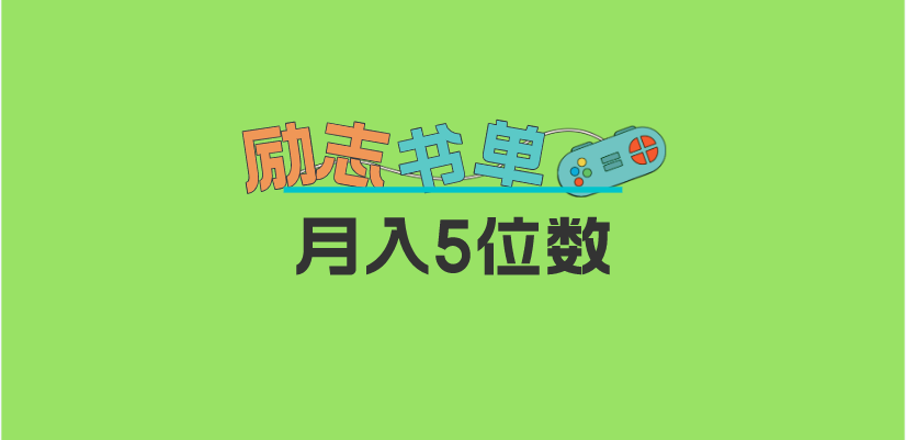 2023新励志书单玩法，适合小白0基础，利润可观 月入5位数！-优创网