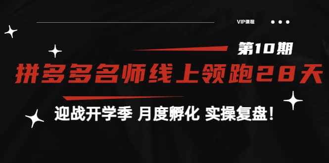 《拼多多名师线上领跑28天-第10期》迎战开学季 月度孵化 实操复盘！-优创网