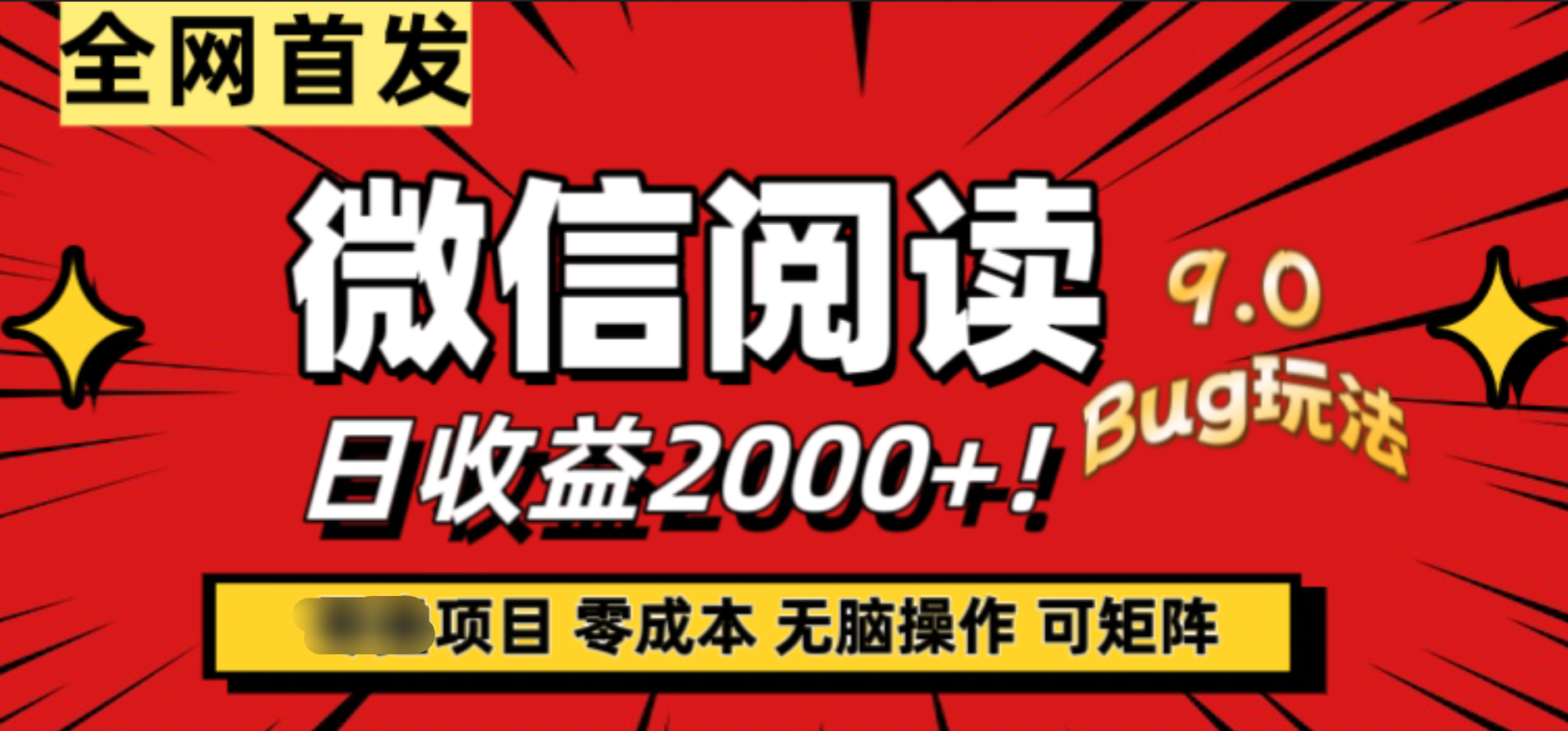 微信阅读9.0全新玩法！零撸，没有任何成本有手就行，可矩阵，一小时入2000+-优创网