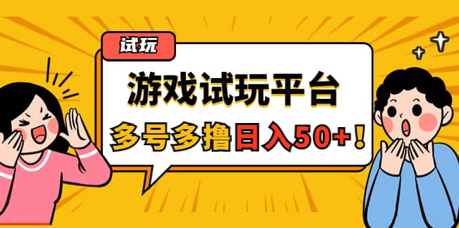 游戏试玩按任务按部就班地做，可多号操作-优创网