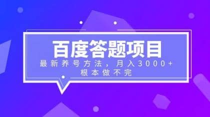 百度答题项目+最新养号方法 月入3000+-优创网