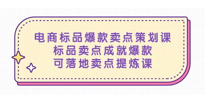 电商标品爆款卖点策划课，标品卖点成就爆款，可落地卖点提炼课-优创网