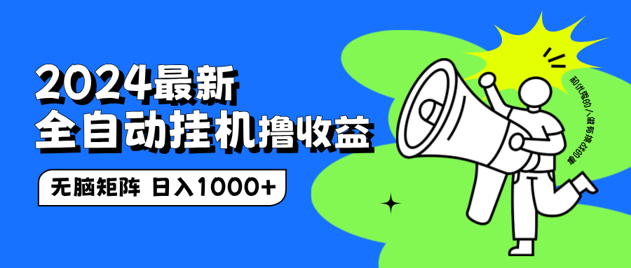 2024最新全自动挂机撸收益，无脑矩阵操作，日入1000+-优创网