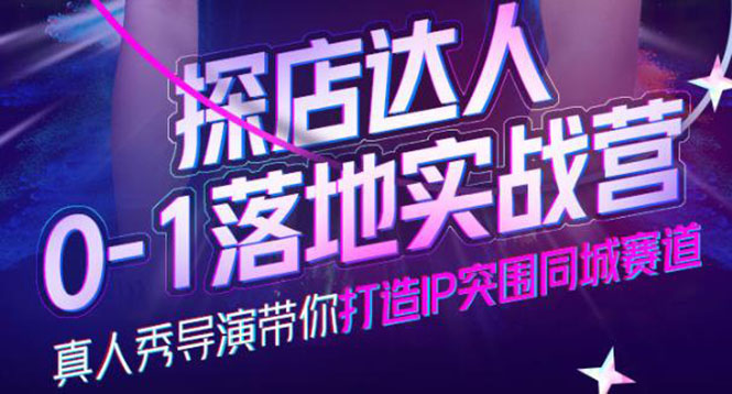 探店达人0-1落地实战营，真人秀导演带你打造IP突围同城赛道-价值1199元-优创网