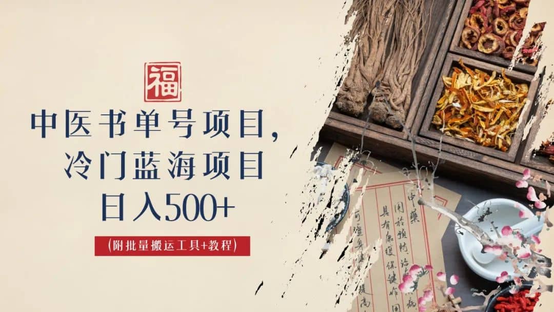 中医书单号项目，很多人日入500+，其他地方收费3000+，玩法公布了-优创网