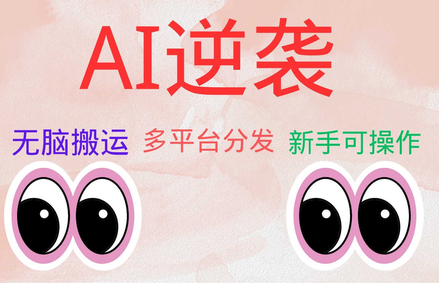 AI逆袭，无脑搬运，5分钟1条多平台矩阵，让你躺赚的神器，小白可干-优创网