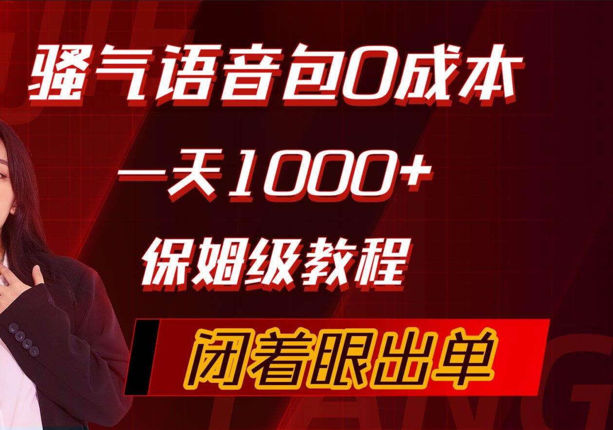 骚气导航语音包，0成本一天1000+，闭着眼出单，保姆级教程-优创网