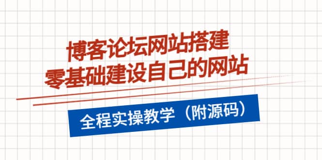 博客论坛网站搭建，零基础建设自己的网站，全程实操教学（附源码）-优创网