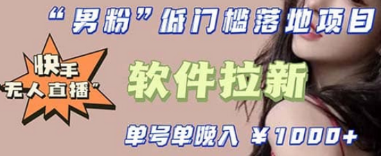 快手0粉开通官方“磁力聚星”小铃铛，0基础0费用实操无人直播“软件拉新”-优创网