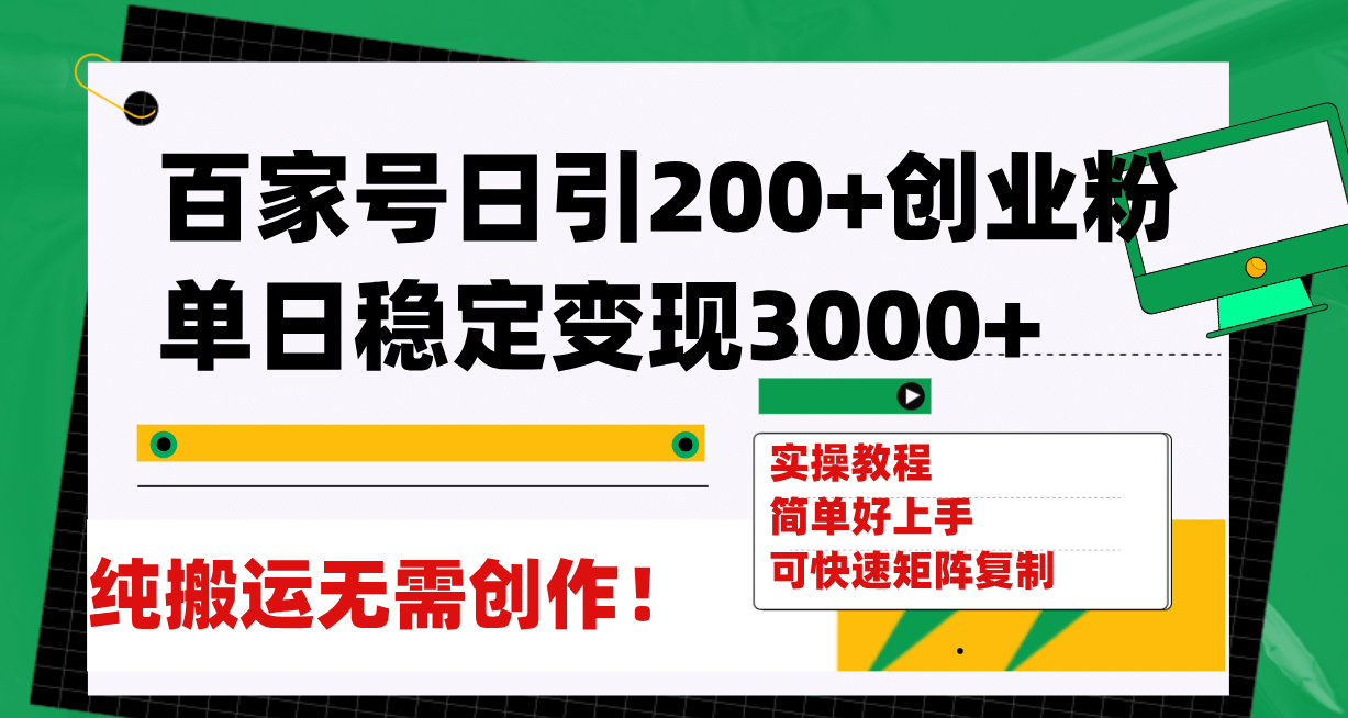 百家号日引200+创业粉单日稳定变现3000+纯搬运无需创作！-优创网