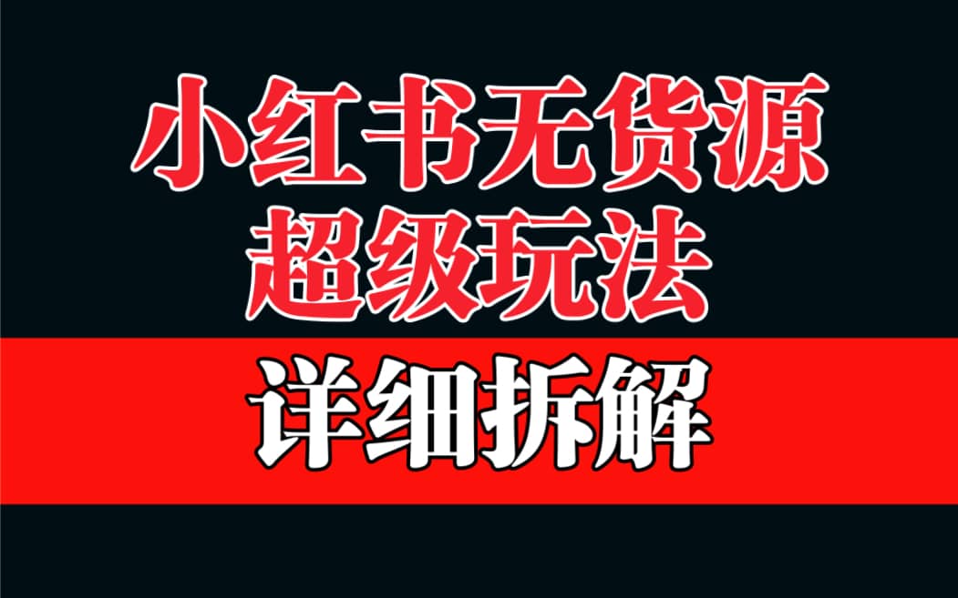做小红书无货源，靠这个品日入1000保姆级教学-优创网