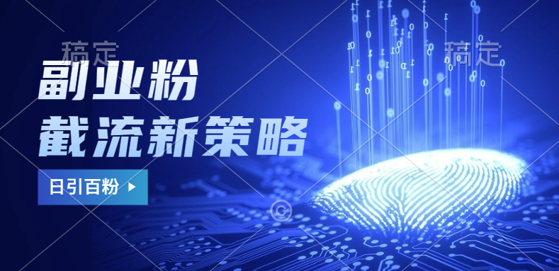 副业粉截流玩法与更新，不废号， 不封号。日引100+-优创网
