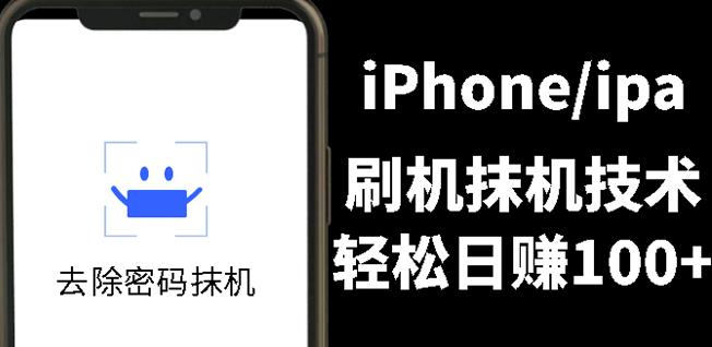 另类出售iPhone刷机抹机技术，一天100+左右!-优创网