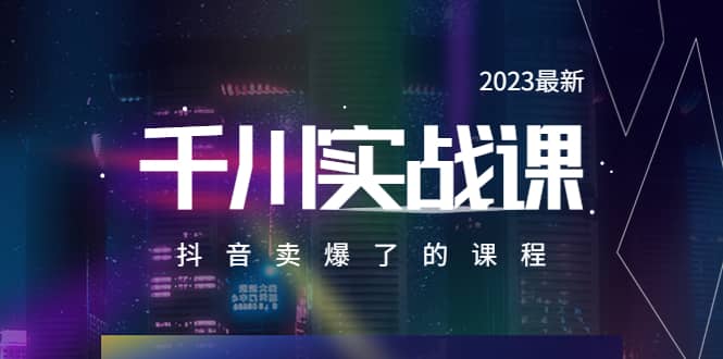 2023最新千川实操课，抖音卖爆了的课程（20节视频课）-优创网